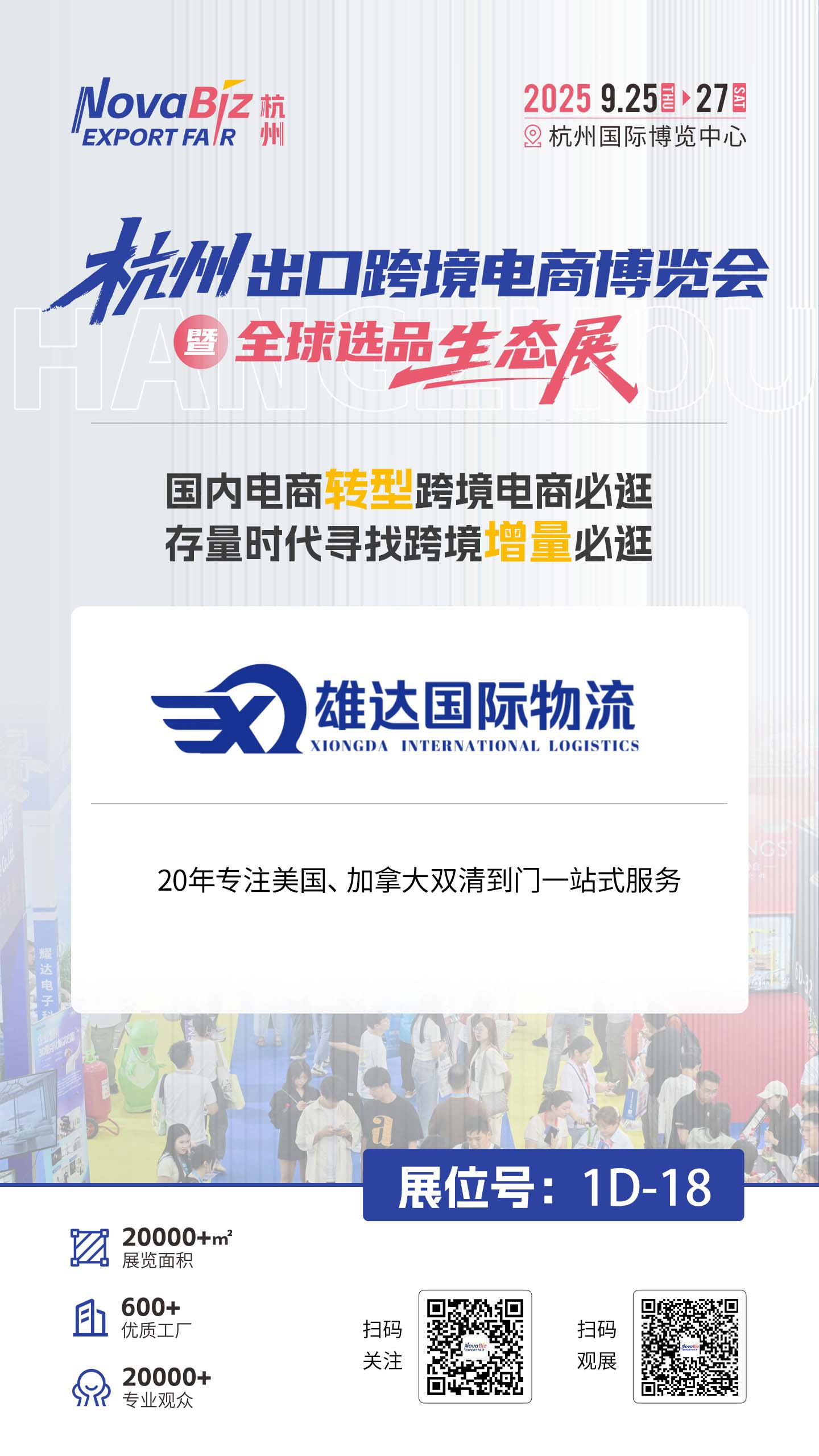 上海雄達(dá)國際物流邀您共赴9月25日杭州跨境電商盛宴！